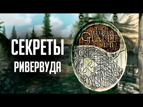 Skyrim СЕКРЕТЫ РИВЕРВУДА ( Секреты 329 )