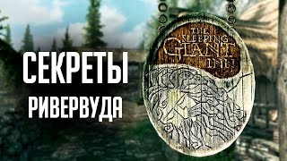 Skyrim СЕКРЕТЫ РИВЕРВУДА ( Секреты 329 )