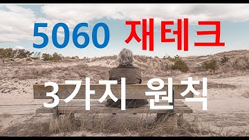 [돈파는가게] 5060 노후준비의 3가지 특징과 5060재테크의 3가지 원칙