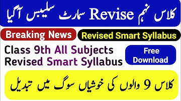 Revised Smart Syllabus and Pairing Scheme 2025-26 Announced | Class 9th New Smart Syllabus Exam 2026