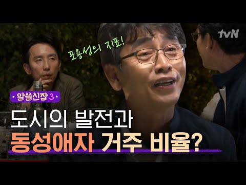 [#알쓸신잡3] 번영하는 도시를 ′게이 지수′로 알 수 있다? 유시민이 설명하는 3T이론