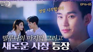 [#호텔델루나] 💜델루나 엔딩💜 호텔델루나는 가고 새로운 주인 김수현이 왔다..!😲 EP16-15