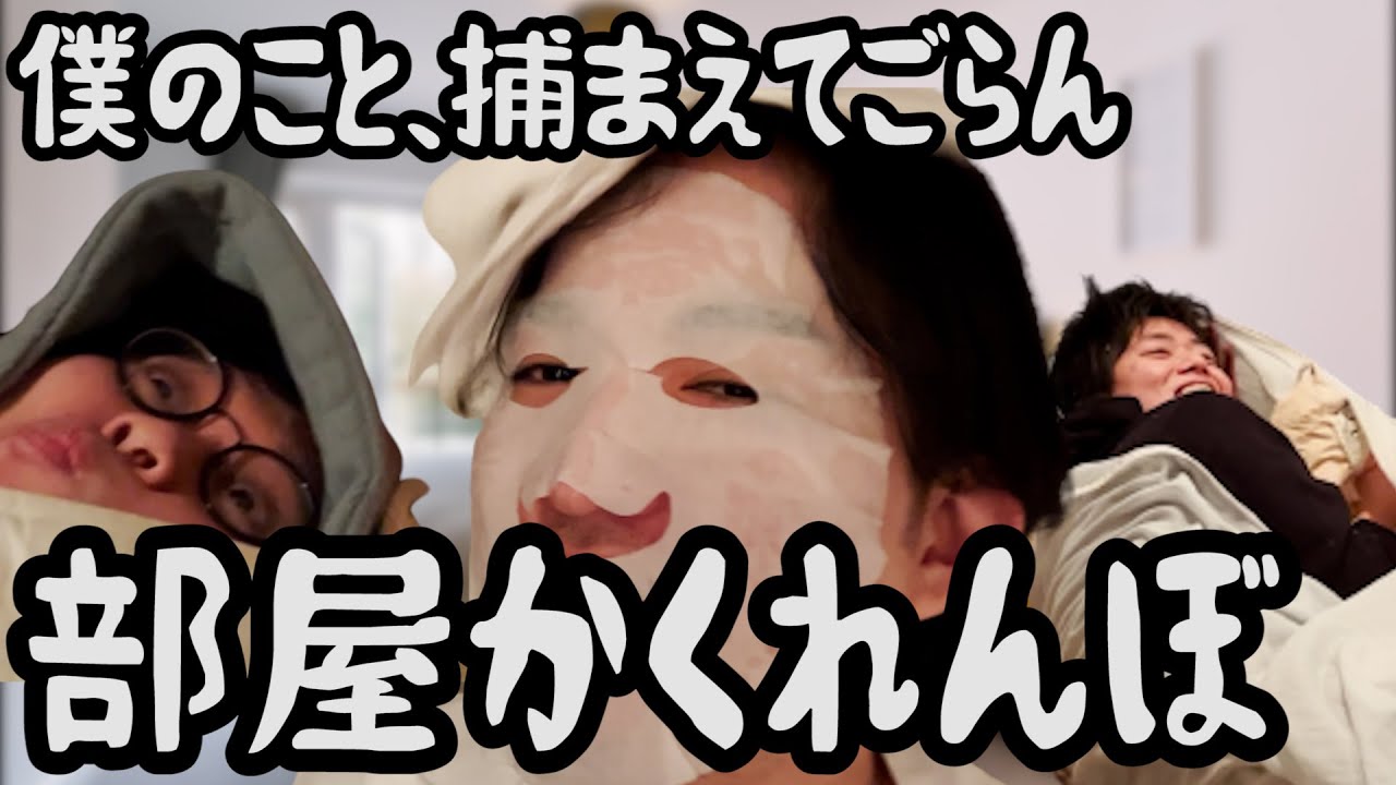 【ルームシェア】部屋でかくれんぼしよう！【閲覧注意】