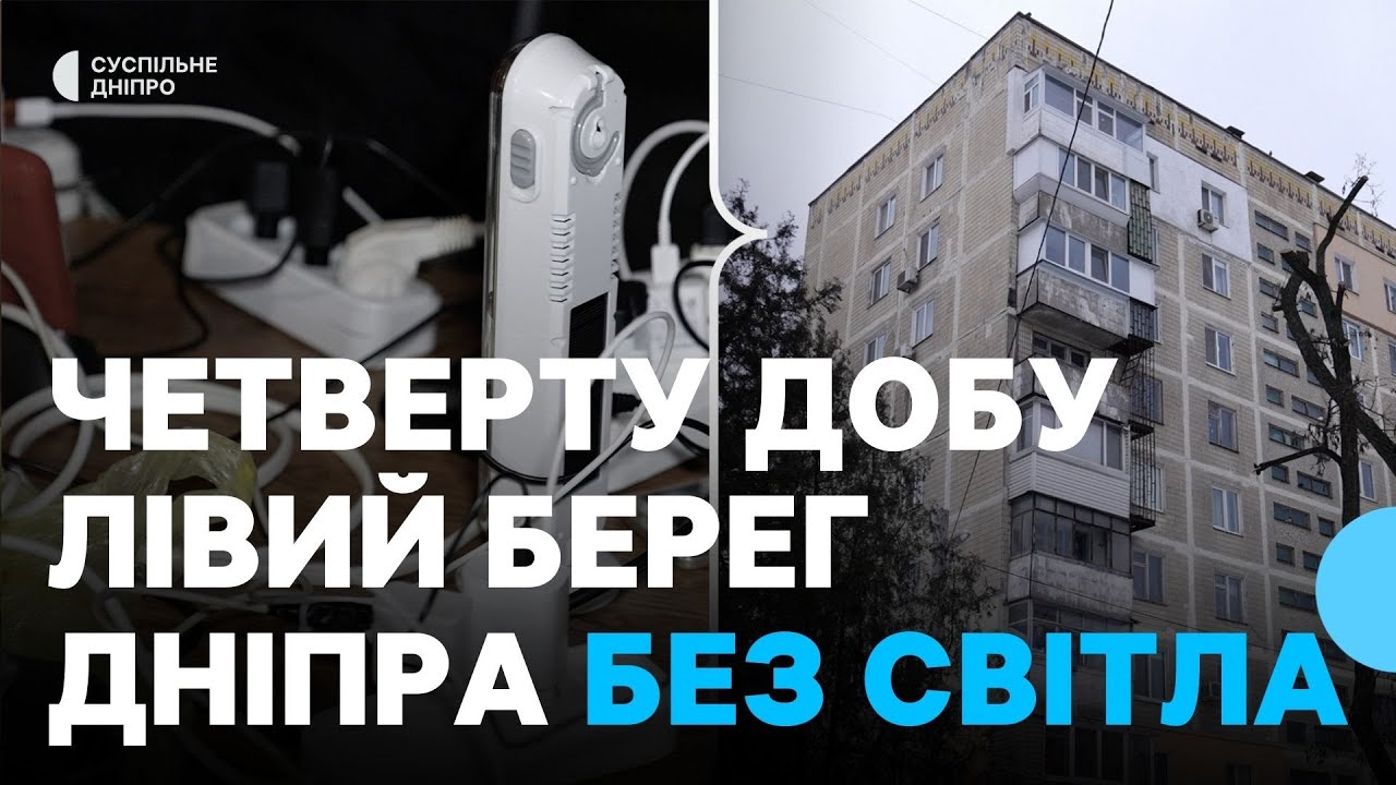 Життя без електроенергії: частина мікрорайонів на лівому березі Дніпра 4 добу без світла