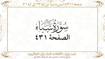 صفحة 431 سورة سبأ من آية 23 إلى آية 31