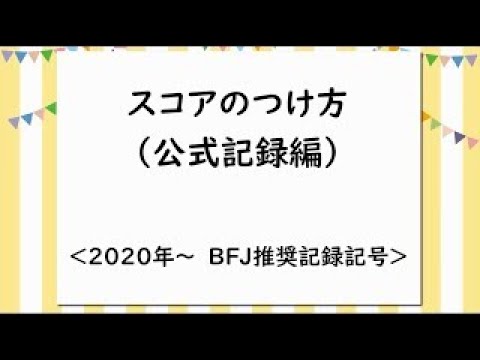 スコアのつけ方 公式記録編 年 Bfj推奨記録記号 Youtube