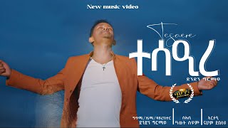 ተሳዒረ-  New Eritrean music 2022- Tesaere - Denden Girmay /ደንደን ግርማይ/ (Official video)