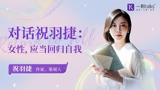 对话祝羽捷：女性，应当回归自我