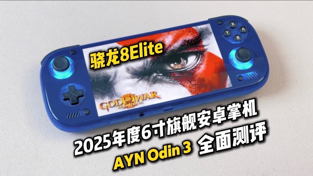 真正的PS3入门神机？狂测十几款主流独占大作！6寸骁龙8Elite安卓旗舰掌机奥丁3全面测评  AYN Odin3