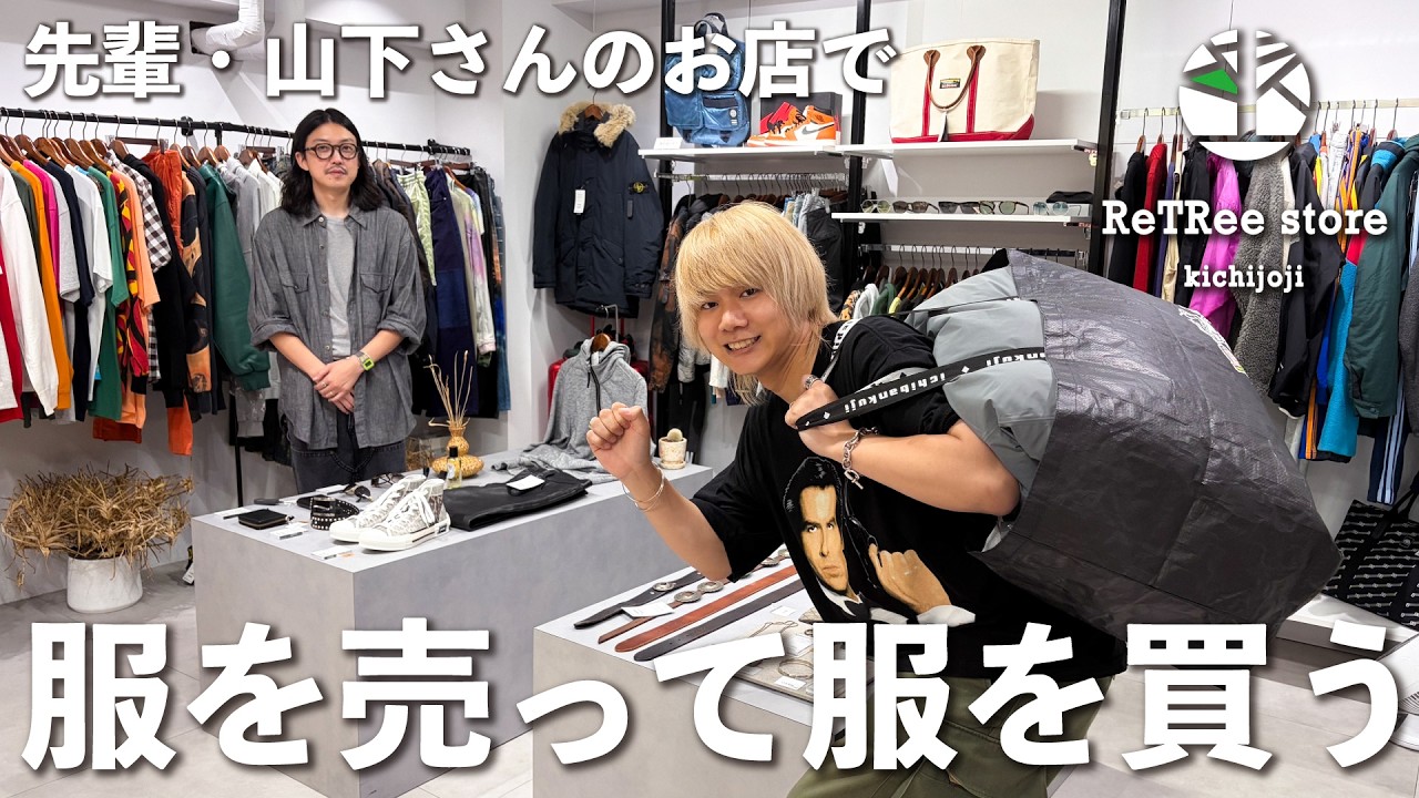 吉祥寺の古着屋で服を売ってお買い物する動画【ReTRee store】