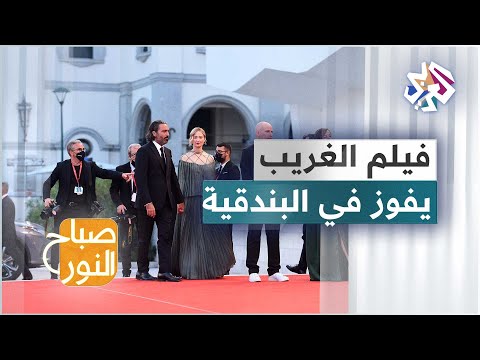 فيديو: ماذا حدث في مهرجان البندقية السينمائي