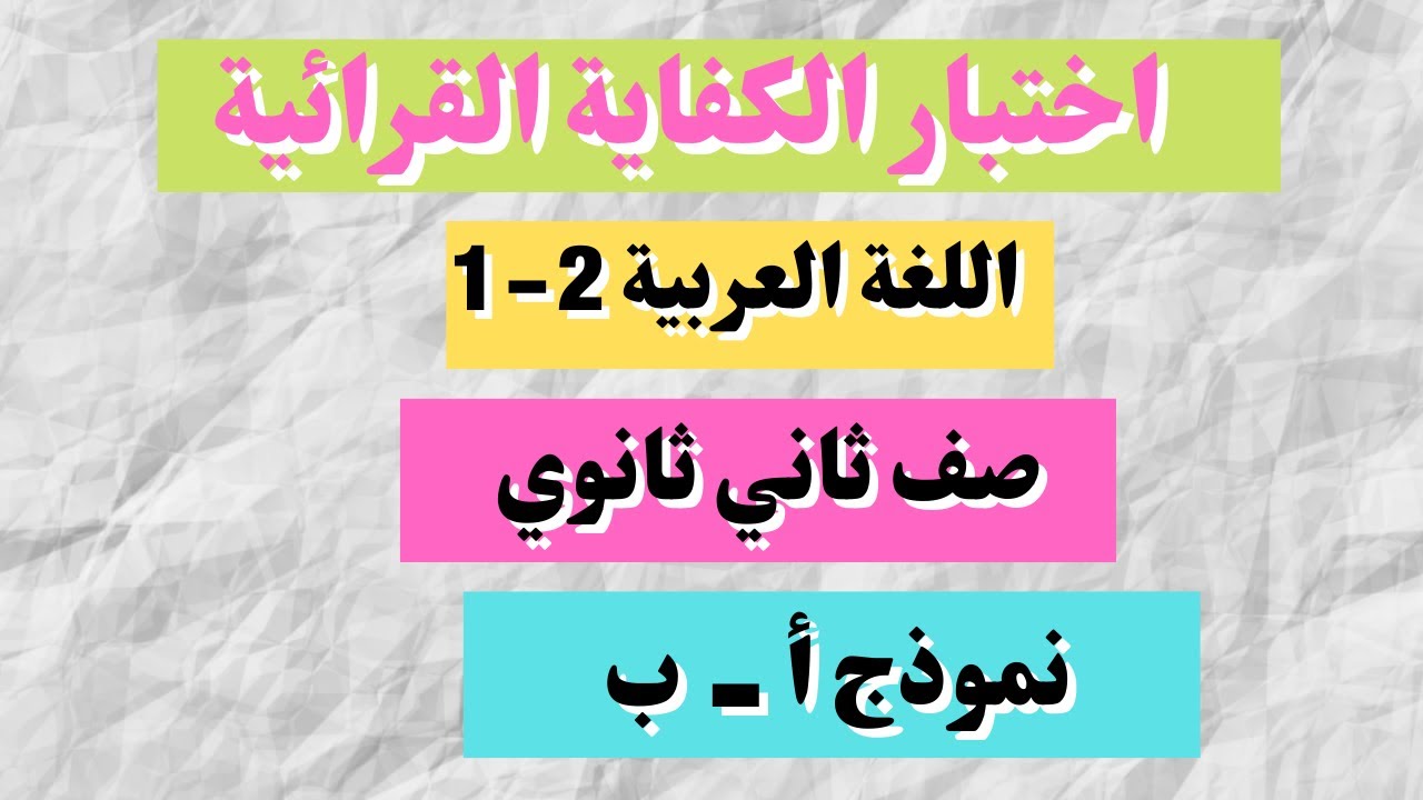 اختبار الكفاية القرائية ثاني ثانوي اللغة العربية 2-1 مسارات الوحدة الثالثة