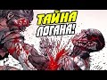 РОСОМАХА УБИЛ ВСЕХ? СТАРИК ЛОГАН - ЧАСТЬ ДВА