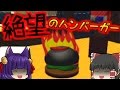 【ゆっくり実況】絶対に食べてはいけないハンバーガー！？笑いで腹筋を崩壊させる"うp主バーガー"完成！【たくっち】