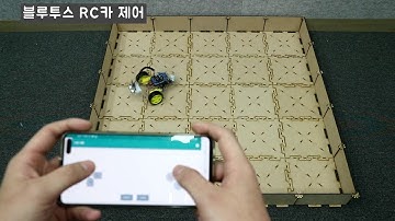 [에듀이노]2휠 스마트 RC카_Arduino_동작영상_블루투스원격제어