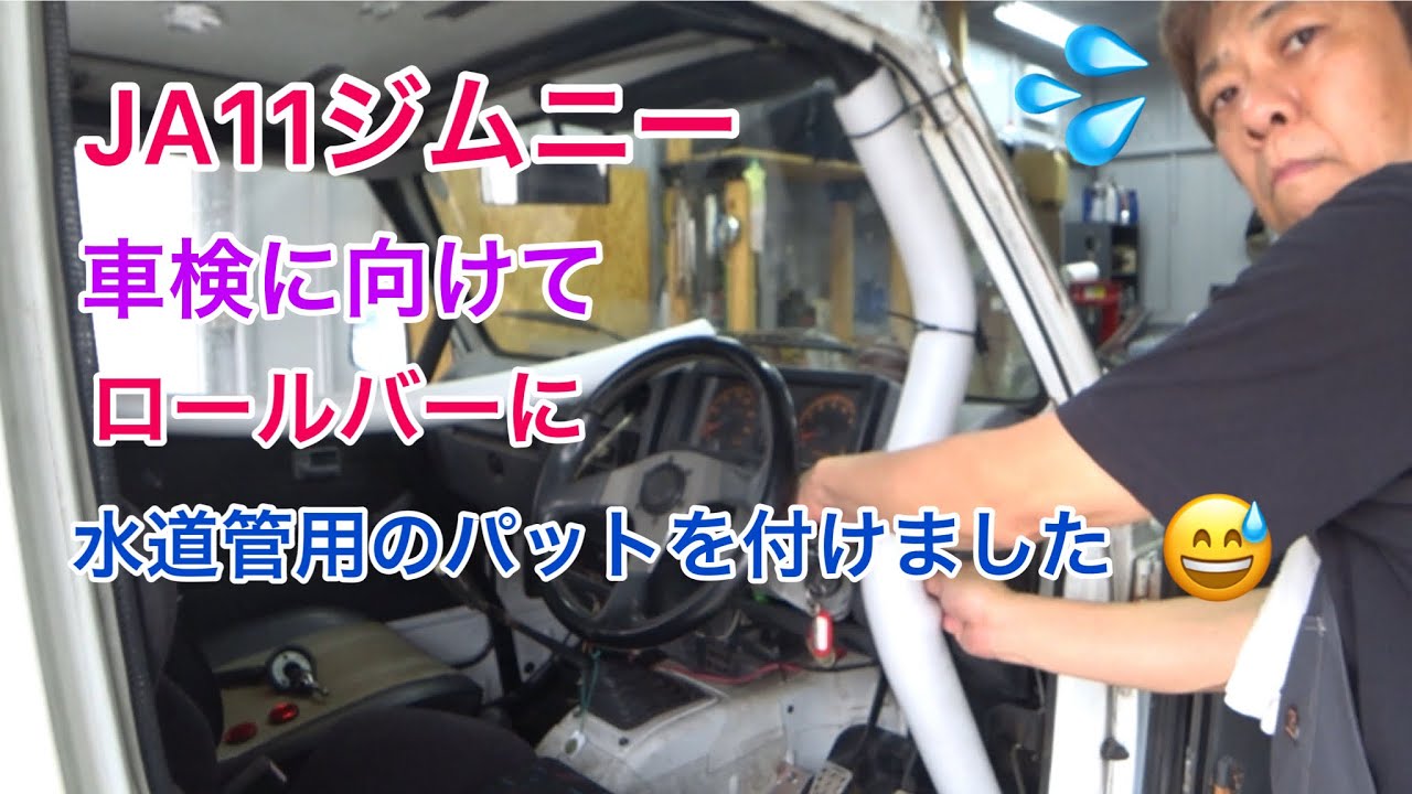 JA11ジムニー】車検に向けてロールバーに水道管用のパットを付けてみ 