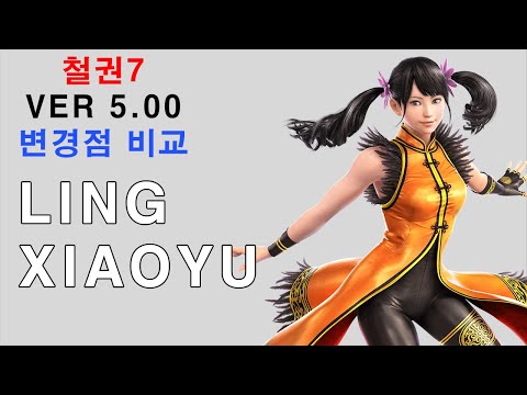 철권7 - 샤오유 변경점 비교 (ver 5.00)