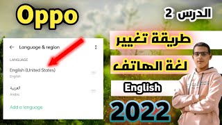 طريقة تغيير لغة الهاتف في هواتف اوبو Oppo شرح جديد 2022