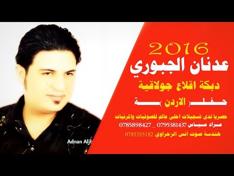 أجمل أغاني الدبكة للفنان عدنان جبوري -الاردن -الدبكات الجولاقية والدبكة الزورية حفلات اون لاين مشاهد