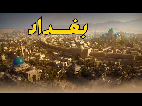 بغداد عاصمة الدنيا و حاضرة العالم مركز الخلافة العباسية لقرون