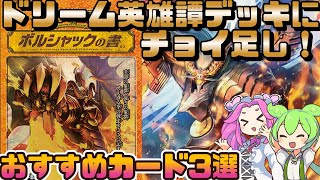 Duel Masters] Add a few extra cards to the popular Dream Heroic