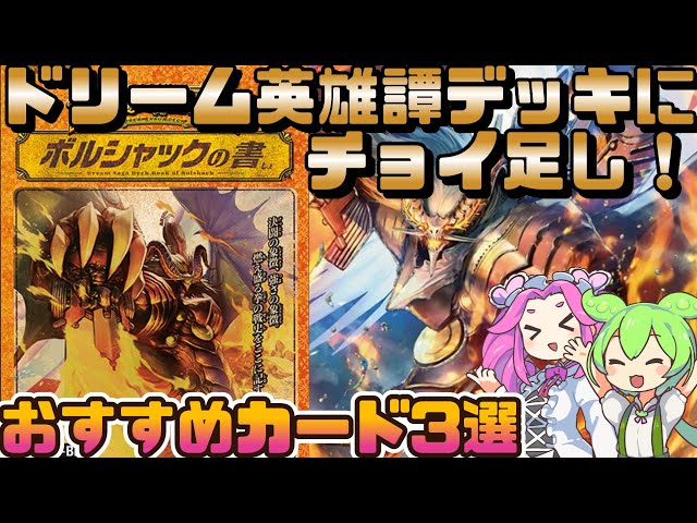 Duel Masters] Add a few extra cards to the popular Dream Heroic