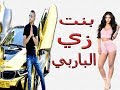 بنت زي الباربي  2018 مؤمن قوامنه .bnt zay al barbi