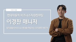 임직원들의 비즈니스 환경을 책임지는, 현대자동차 비즈니스지원전략팀 이경찬 매니저ㅣHMG 피플