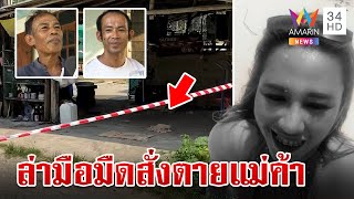 2 นัดสังหารแม่ค้าฟักทอง แฟนเก่าท้าเปิดกล้องยันไม่เอี่ยวปมเหี้ยม | ทุบโต๊ะข่าว | 5/5/67