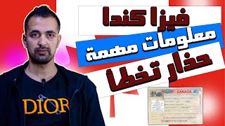 تأشيرة كندا حذار الوقوع في الخطأ