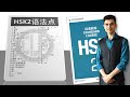 HSK2 Grammar Collection مجموعه ی قواعد دستوری زبان سطح دوم چینی 