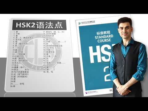 HSK2 Grammar Collection مجموعه ی قواعد دستوری زبان سطح دوم چینی