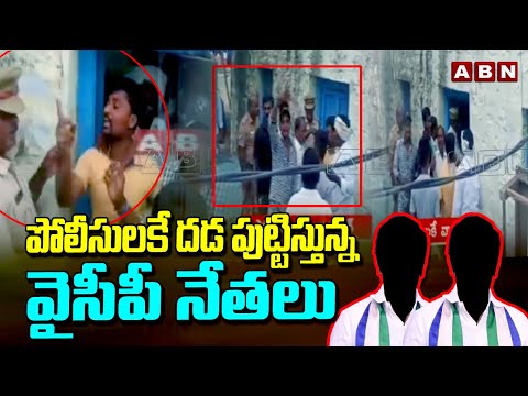 పోలీసులకే దడ పుట్టిస్తున్న వైసీపీ నేతలు | YCP Leaders Warning To Police | Pinneli Ramakrishna Reddy - ABNTELUGUTV