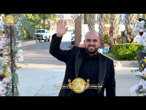 عصام وصهيب العمر محمد بصول محمد نصار افراح ال ابو نصره فرح العريس سليمان ابو نصره 2025