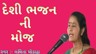 દેશી ભજન ગુજરાતી ભજન | Gujrati Bhajan | lalita Ghodadra gujrati Bhajan