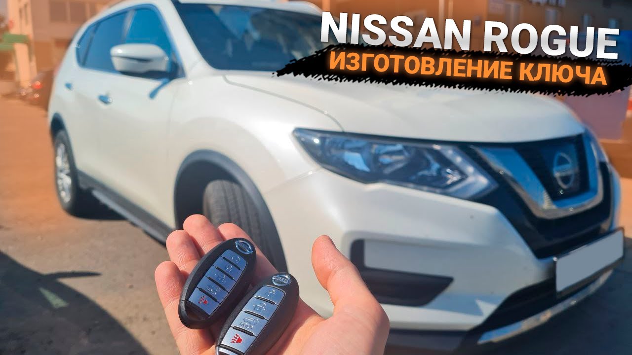 Nissan Rogue чип ключ зажигания купить с программированием дубликат ...