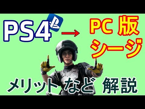 【R6S】PS4からPCへ移行 メリットなど解説します。