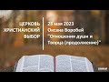 20230528 - Оксана Воробей - Отношения души и Творца (продолжение)