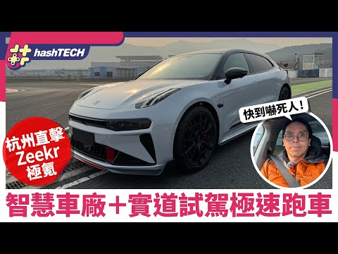 杭州Zeekr極氪車廠直擊｜001 FR、007、X、009 四款新電動車試駕｜0-100 2秒火箭加速快到離譜！｜平民價大玩高性能跑車｜HashTech｜科技玩物