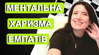 видео: МЕНТАЛЬНА СИЛА ЕМПАТІВ /  ХАРИЗМА ЕМПАТІВ картинка: МЕНТАЛЬНА СИЛА ЕМПАТІВ /  ХАРИЗМА ЕМПАТІВ