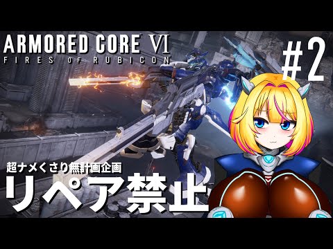 【アーマードコアⅥ】#2 リペアキット？捨ててきたよ【AC6】【Vtuber/紗衣場しま乃】