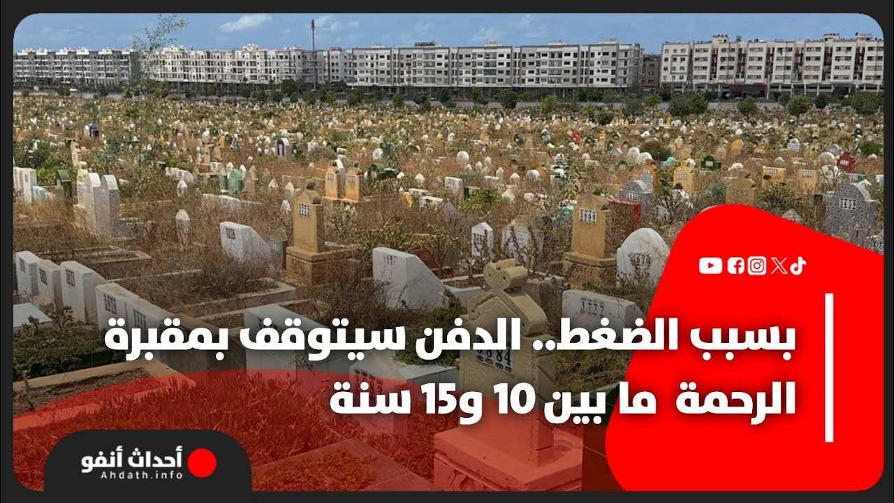 بسبب الضغط..  الدفن سيتوقف بمقبرة الرحمة  ما بين 10 و15 سنة