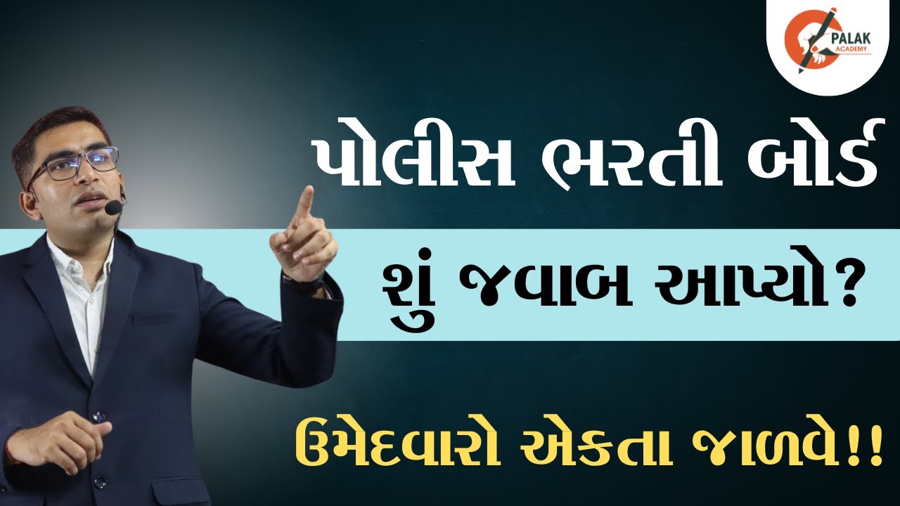 પોલીસ ભરતીનાં ઉમેદવારો માટે મહત્વનો સંદેશ । ગૈર સમજણ ઉભી કરી ભાગલા પાડવાનું બંધ કરો । GUJARAT POLICE