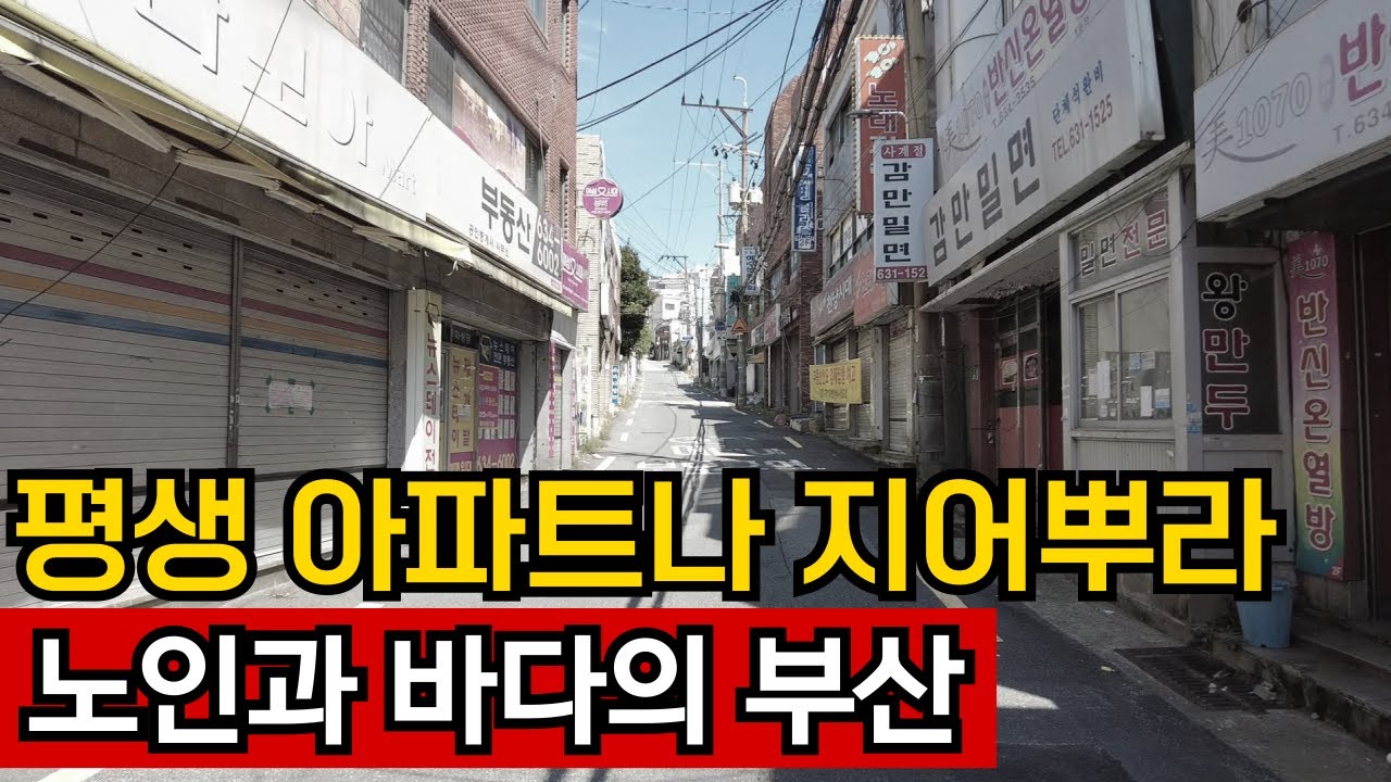 조합장 돈떼묵고 부동산 침체에 나락갔다 | 부산 최대 재개발 대어