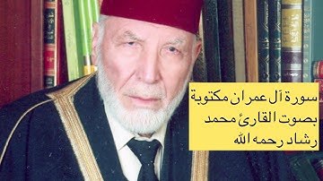 سورة آل عمران مكتوبه بصوت القارئ محمد رشاد الشريف رحمه الله