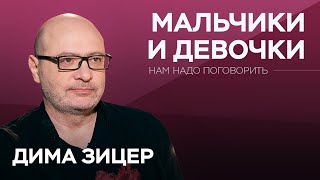 О воспитании мальчиков и девочек // Нам надо поговорить с Димой Зицером