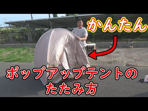 簡単ポップアップテントの畳み方！！ワンタッチテントのたたみ方！！