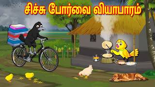 சிச்சு போர்வை வியாபாரம் | Tamil Moral Stories | Tamil Stories | Bedtime Stories | Fairy Tales