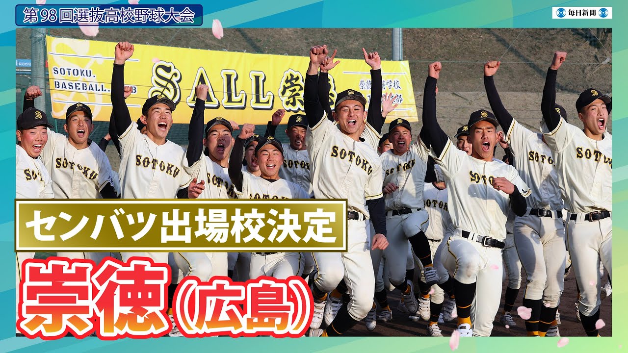 第98回センバツ出場校決定：崇徳（広島） - YouTube