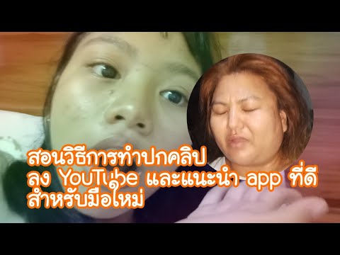 สอนวิธีการทำปกคลิปลง YouTube และแนะนำ app ที่ดีสำหรับมือใหม่